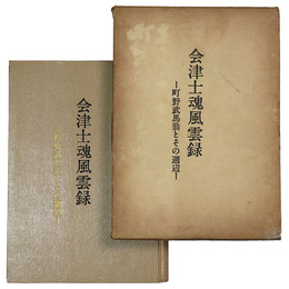 会津士魂風雲録ー町野武馬翁とその周辺ー
