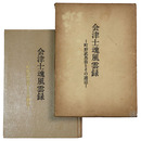 会津士魂風雲録ー町野武馬翁とその周辺ー