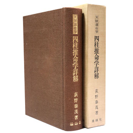 天賦運命学　四柱推命学詳解