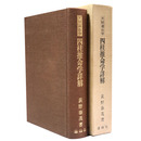 天賦運命学　四柱推命学詳解