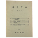 埼玉考古　第12号