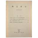埼玉考古　第13・14号