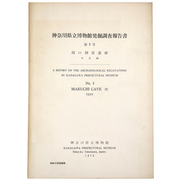 神奈川県立博物館発掘調査報告書　第7号　間口洞窟遺跡　本文編
