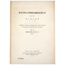 神奈川県立博物館発掘調査報告書　第7号　間口洞窟遺跡　本文編