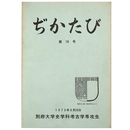 ぢかたび　第16号