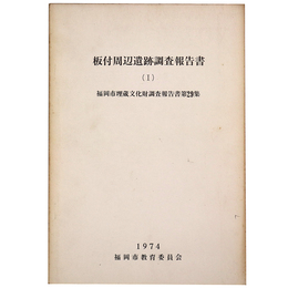 板付周辺遺跡調 報告書1　