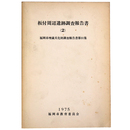 板付周辺遺跡調 報告書2