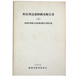 板付周辺遺跡調 報告書3