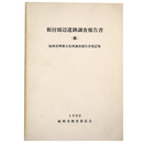 板付周辺遺跡調 報告書6