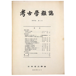 考古学雑誌　第66巻　第1号