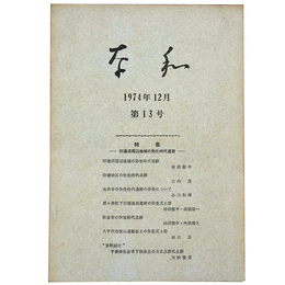 奈和　1974年12月　第13号