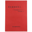 原史墓制研究3　方形周溝墓研究その3「研究史編」中