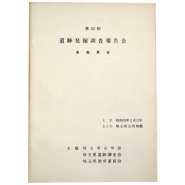 第10回　遺跡発掘調査報告会　発表趣旨