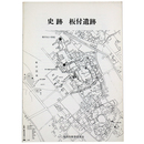 史跡　板付遺跡