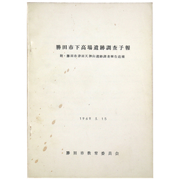 勝田市下高場遺跡調 予報　勝田市津田天神山道跡調 報告追補