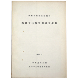 横浜市港南区野庭町　坂口十三塚発掘調査概報