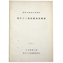 横浜市港南区野庭町　坂口十三塚発掘調査概報