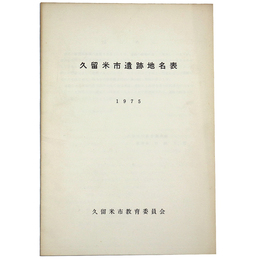 久留米市遺跡地名表