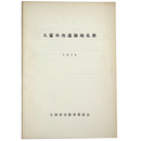 久留米市遺跡地名表