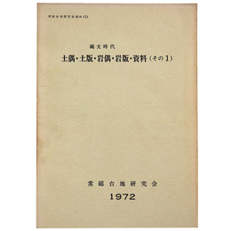 縄文時代　土偶・土版・岩偶・岩版・資料(その1)