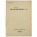 縄文時代　土偶・土版・岩偶・岩版・資料(その1)
