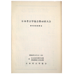日本考古学協会第40回大会　研究発表要旨　昭和49年11月9日 10日　於 名古屋市教育会館　愛知県婦人文化会館