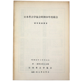 日本考古学協会昭和50年度総会　研究発表要旨　昭和50年5月10・11日　於 浦和市埼玉会館