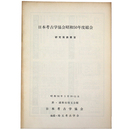 日本考古学協会昭和50年度総会　研究発表要旨　昭和50年5月10・11日　於 浦和市埼玉会館