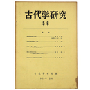 古代学研究　56