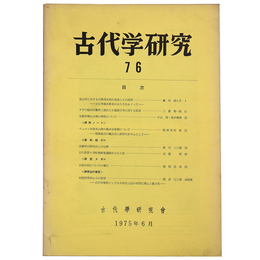 古代学研究　76