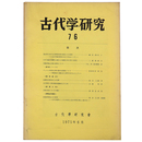 古代学研究　76