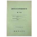 浦和考古学会研究調 報告書　第5集