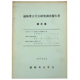 浦和考古学会研究調 報告書　第6集