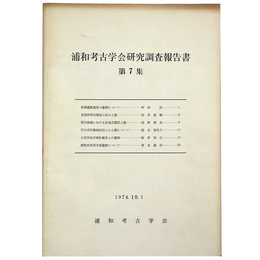 浦和考古学会研究調 報告書　第7集