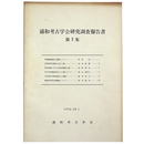 浦和考古学会研究調 報告書　第7集