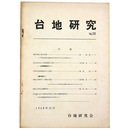 台地研究　No.18
