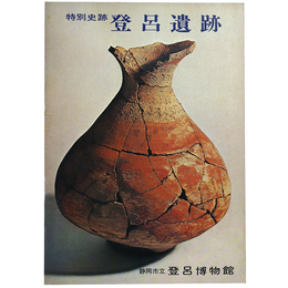 特別史跡　登呂遺跡