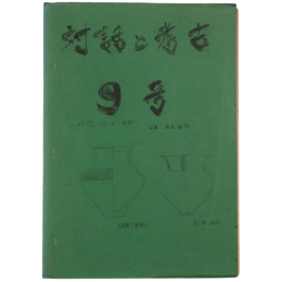 対話と考古　9号