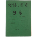 対話と考古　9号