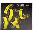 新宮晋の宇宙船