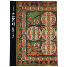 密教絵画　鑑賞の手引き
