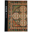 密教絵画　鑑賞の手引き