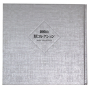 御殿山　原コレクション