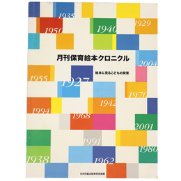 月刊保育絵本クロニクル　絵本に見るこどもの背景