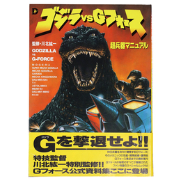 ゴジラ VS Gフォース　超兵器マニュアル