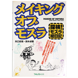 メイキングオブモスラ　探検モスラ絵日記