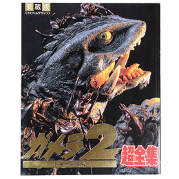 ガメラ2　レギオン襲来超全集　てれびくんデラックス　愛蔵版