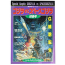 ゴジラVSスペースゴジラ　特集号　スクリーン特編版　
