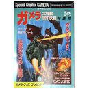 ガメラ大怪獣空中決戦　特集号　スクリーン特編版