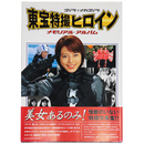 ゴジラ×メカゴジラ　東宝特撮ヒロインメモリアル・アルバム